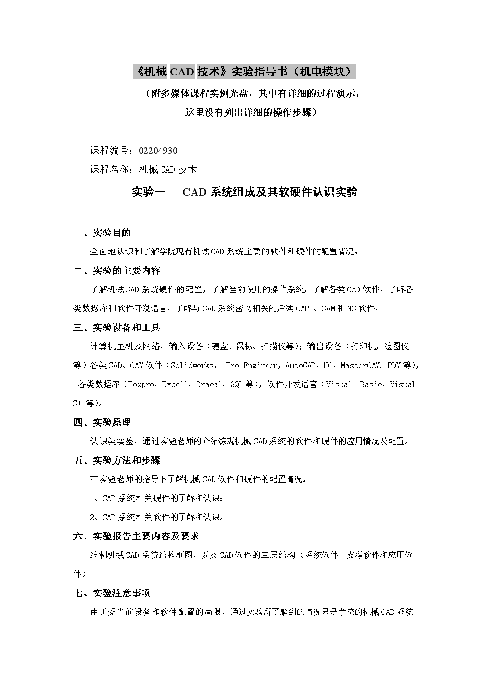 從實驗指導到工程實踐 《機械三維計算機輔助設計》課程的軟硬件開發啟示